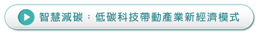 智慧減碳-低碳科技帶動產業新經濟模式