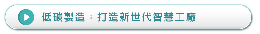 低碳製造-打造新世代智慧工廠