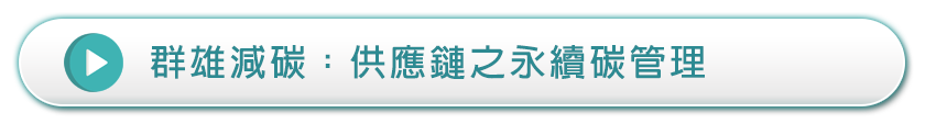 群雄減碳-供應鏈之永續碳管理