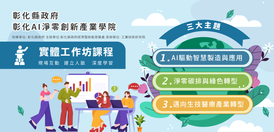彰化縣政府-彰化AI淨零創新產業學院