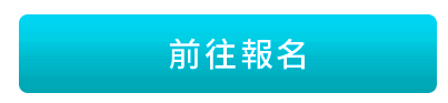 前往報名(另開新頁)