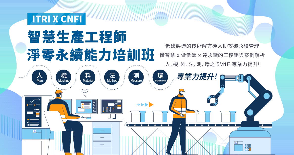 ITRI X CNFI 智慧生產工程師淨零永續能力培訓班