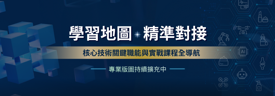 學習地圖精準對接 - 核心技術關鍵職能與實戰課程全導航
