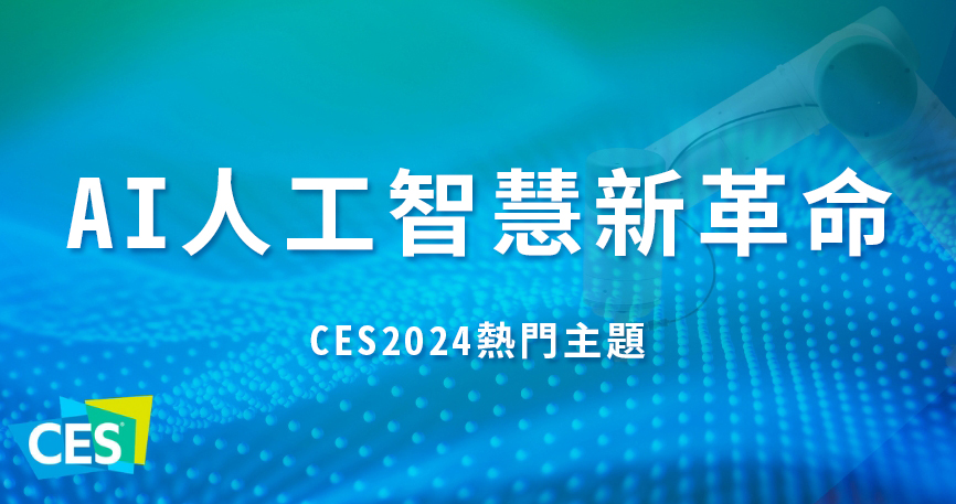 AI人工智慧新革命：CES2024熱門主題(另開新頁)