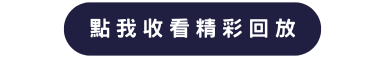 精彩回放