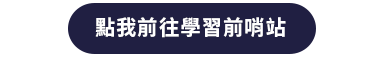 學習前哨站
