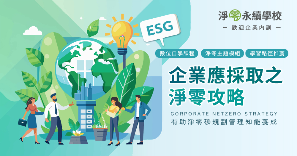 企業應採取之淨零攻略系列課程